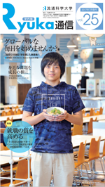 Ryuka通信 vol.25