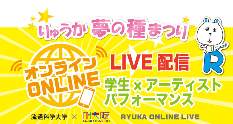 8月22日（日）、『りゅうか夢の種まつり』をYoutubeにて生配信します！のサムネイル