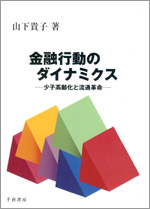 山下貴子著『金融行動のダイナミクス－少子高齢化と流通社会－』　千倉書房　　表紙