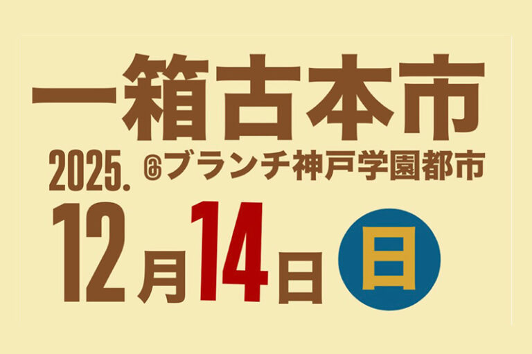 新ゼミが『一箱古本市』を企画。12月14日(日)にBRANCH神戸学園都市にて実施のサムネイル